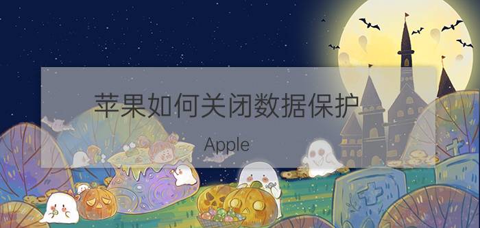 苹果如何关闭数据保护 Apple ID被锁定了，该怎么办？